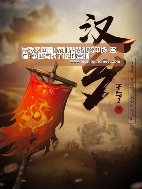 曼联又回春!索帅怒赞水货中场 名宿:争四有戏了|足球竞猜(图2) 在线投注