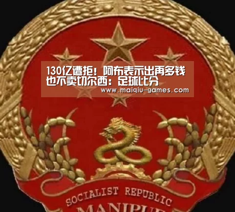 130亿遭拒!阿布表示出再多钱也不卖切尔西:足球比分(图1) 体育竞猜