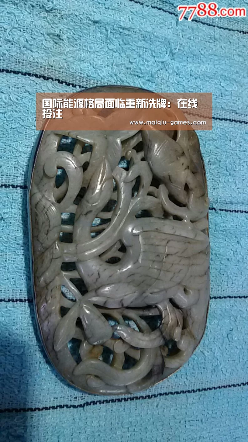 国际能源格局面临重新洗牌:在线投注(图2) 在线投注